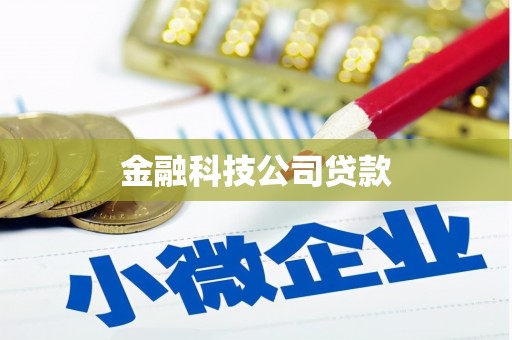 北埔金融科技公司贷款