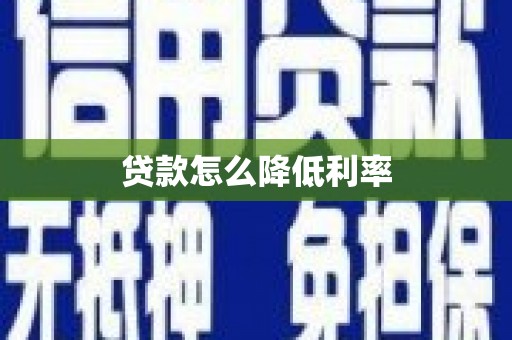 北埔贷款怎么降低利率