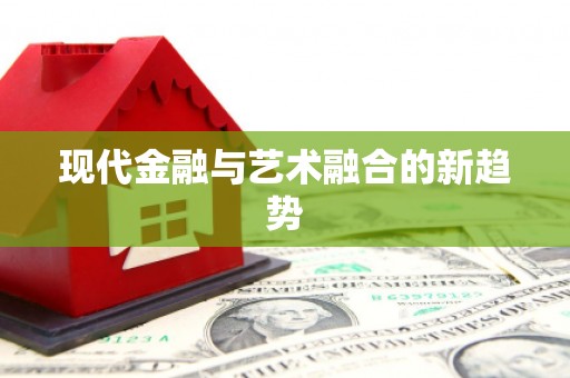 北埔现代金融与艺术融合的新趋势
