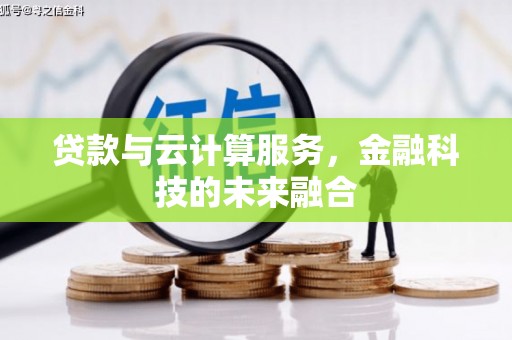 北埔贷款与云计算服务，金融科技的未来融合