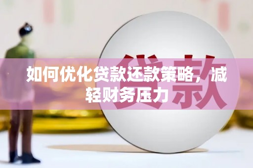 北埔如何优化贷款还款策略，减轻财务压力