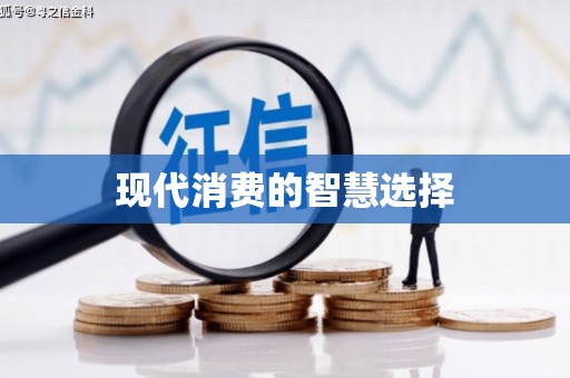 北埔现代消费的智慧选择