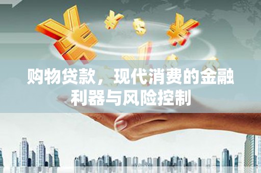 北埔购物贷款，现代消费的金融利器与风险控制