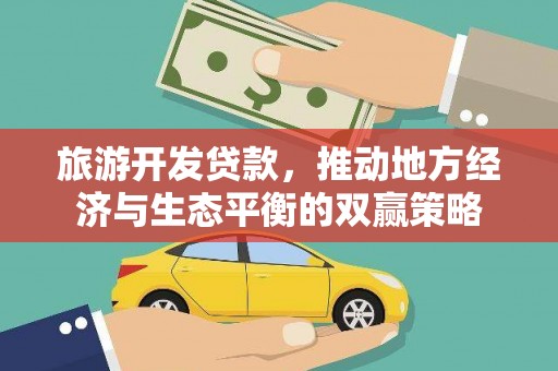 北埔旅游开发贷款，推动地方经济与生态平衡的双赢策略