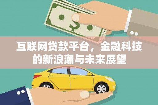 北埔互联网贷款平台，金融科技的新浪潮与未来展望
