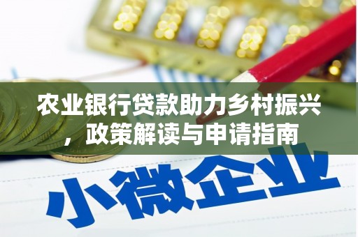 北埔农业银行贷款助力乡村振兴，政策解读与申请指南