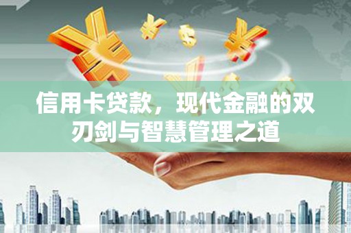 北埔信用卡贷款，现代金融的双刃剑与智慧管理之道