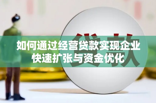 北埔如何通过经营贷款实现企业快速扩张与资金优化