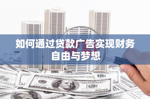 北埔如何通过贷款广告实现财务自由与梦想