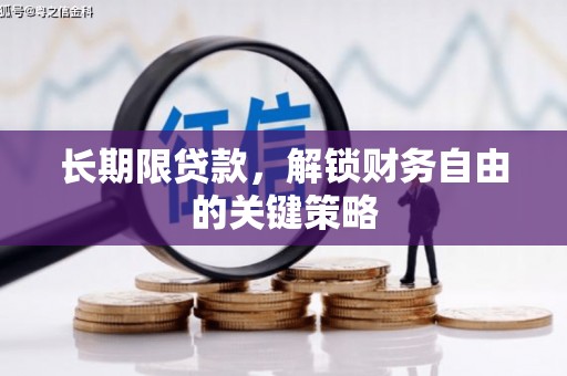 北埔长期限贷款，解锁财务自由的关键策略