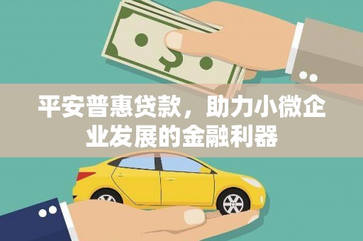 北埔平安普惠贷款，助力小微企业发展的金融利器