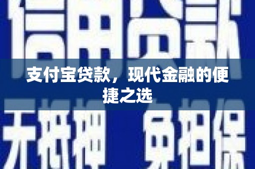 北埔支付宝贷款，现代金融的便捷之选
