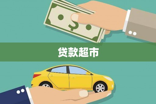 北埔贷款超市