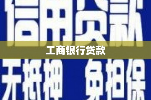 北埔工商银行贷款