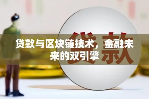 北埔贷款与区块链技术，金融未来的双引擎