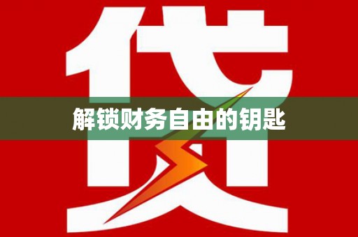 北埔解锁财务自由的钥匙