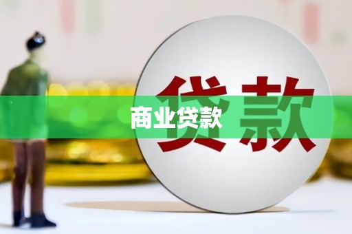 北埔商业贷款