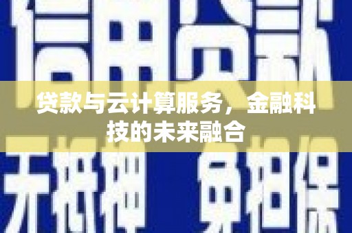 北埔贷款与云计算服务，金融科技的未来融合