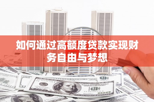 北埔如何通过高额度贷款实现财务自由与梦想
