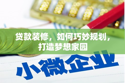 北埔贷款装修，如何巧妙规划，打造梦想家园