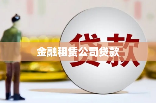 北埔金融租赁公司贷款