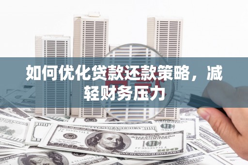 北埔如何优化贷款还款策略，减轻财务压力