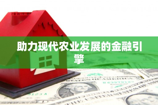 北埔助力现代农业发展的金融引擎
