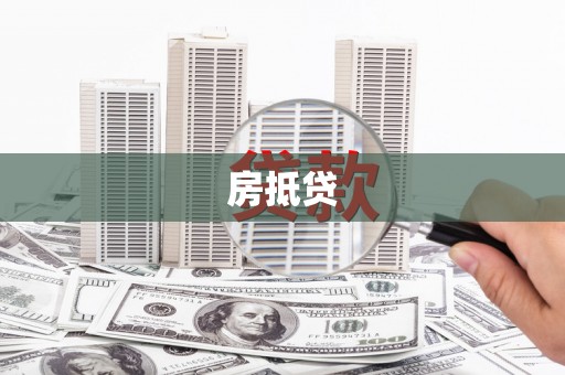北埔房抵贷