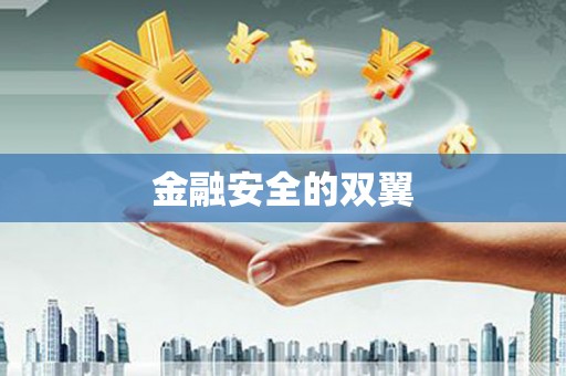 北埔金融安全的双翼