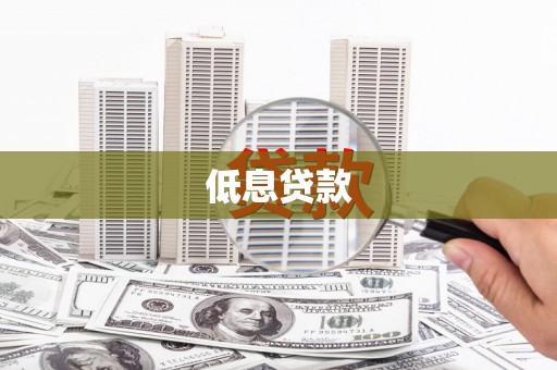 北埔低息贷款