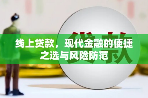 北埔线上贷款，现代金融的便捷之选与风险防范