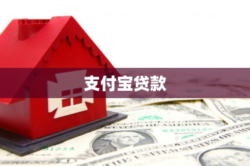 北埔支付宝贷款