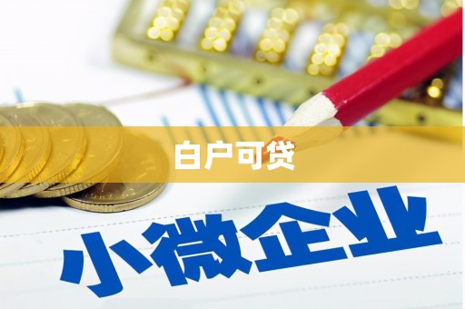 北埔白户可贷