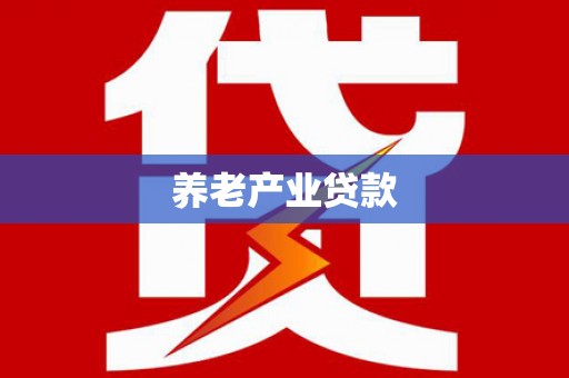 北埔养老产业贷款