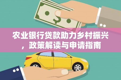 北埔农业银行贷款助力乡村振兴，政策解读与申请指南