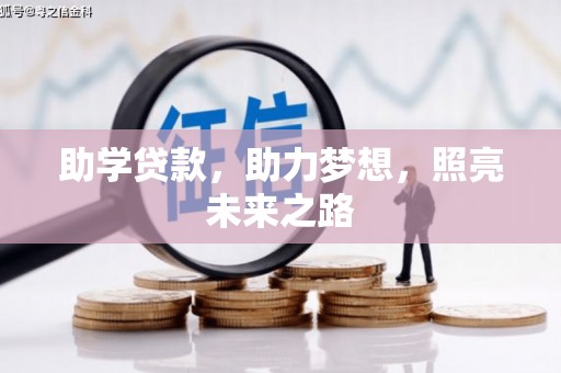 北埔助学贷款，助力梦想，照亮未来之路