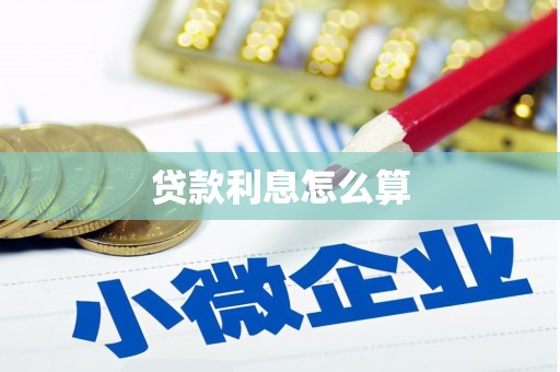 北埔贷款利息怎么算