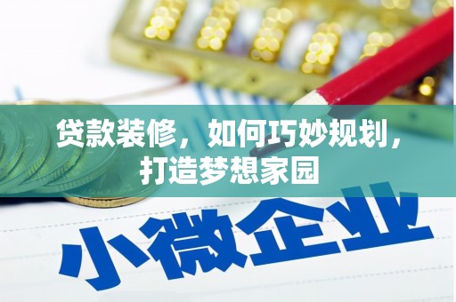 北埔贷款装修，如何巧妙规划，打造梦想家园