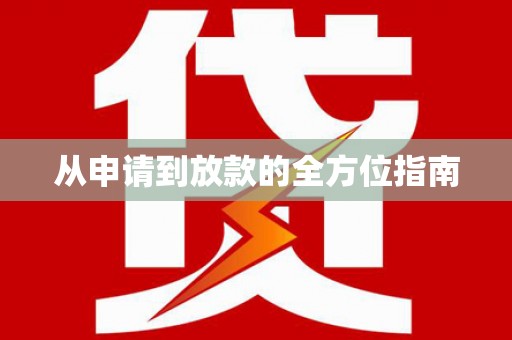 北埔从申请到放款的全方位指南