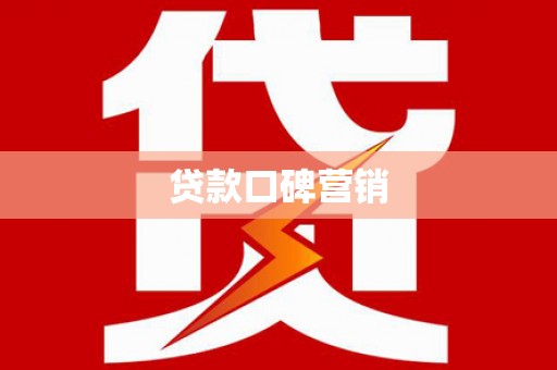北埔贷款口碑营销