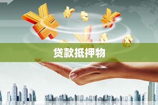 北埔贷款抵押物