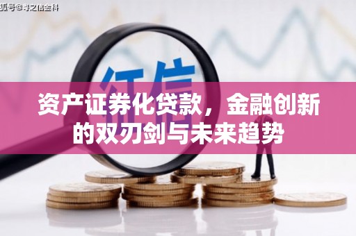 北埔资产证券化贷款，金融创新的双刃剑与未来趋势