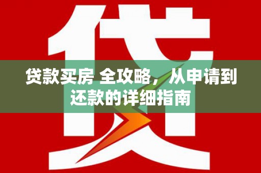 北埔贷款买房 全攻略，从申请到还款的详细指南