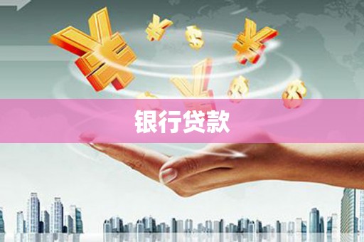 北埔银行贷款