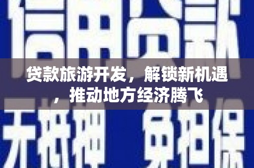 北埔贷款旅游开发，解锁新机遇，推动地方经济腾飞