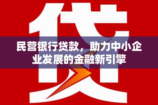 北埔民营银行贷款，助力中小企业发展的金融新引擎