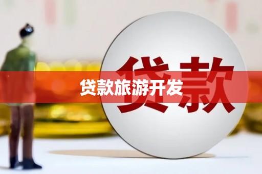 北埔贷款旅游开发
