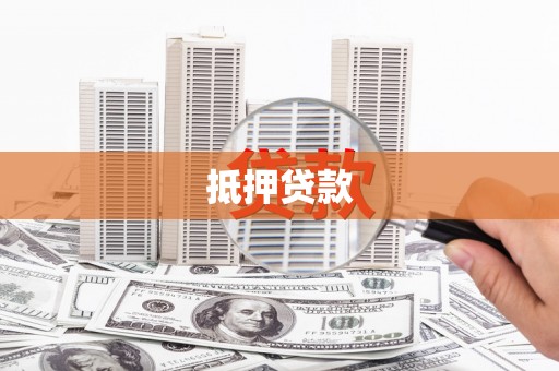 北埔抵押贷款