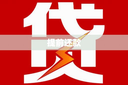 北埔提前还款