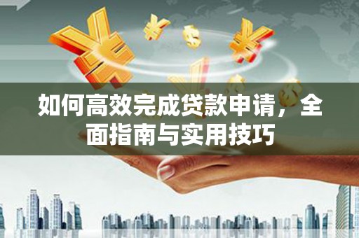 北埔如何高效完成贷款申请，全面指南与实用技巧